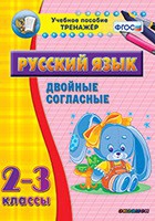 Тренажёр. 2-3 классы. Двойные согласные - «globural.ru» - Воронеж