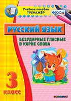 Тренажёр. 3 класс. Безударные гласные в корне слова - «globural.ru» - Воронеж