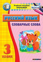 Тренажёр. 3 класс. Словарные слова - «globural.ru» - Воронеж