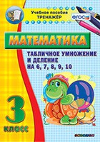 Тренажёр по математике. 3 класс. Табличное умножение и деление на 6,7,8,9,10 - «globural.ru» - Воронеж