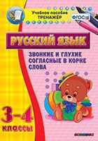 Тренажёр. 3-4 классы. Звонкие и глухие согласные в корне слова - «globural.ru» - Воронеж