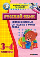 Тренажёр. 3-4 классы. Непроизносимые согласные в корне слова - «globural.ru» - Воронеж