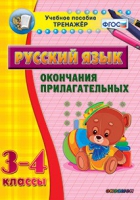 Тренажёр. 3-4 классы. Окончания прилагательных - «globural.ru» - Воронеж