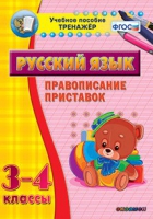 Тренажёр. 3-4 классы. Правописание приставок - «globural.ru» - Воронеж