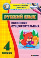 Тренажёр. 4 класс. Склонение существительных - «globural.ru» - Воронеж