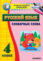 Тренажёр. 4 класс. Словарные слова - «globural.ru» - Воронеж