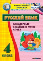 Комплект наглядных тренажеров по русскому языку. 1-4 классы - «globural.ru» - Воронеж