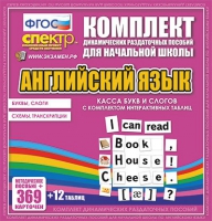 Касса букв и слогов с набором интерактивных таблиц. Английский язык. - «globural.ru» - Воронеж