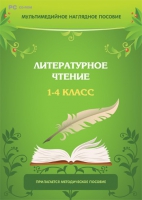 Мультимедийное наглядное пособие. Литературное чтение. 1–4 класс - «globural.ru» - Воронеж