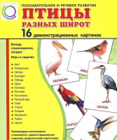 Демонстрационные карточки "Птицы разных широт" - «globural.ru» - Воронеж