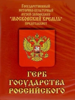 DVD Герб Государства Российского (о 500 летней истории российского герба) - «globural.ru» - Воронеж