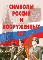Комплект плакатов "Символы России и ВС" - «globural.ru» - Воронеж