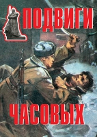 Комплект плакатов "Подвиги часовых" - «globural.ru» - Воронеж
