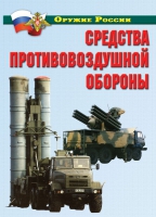 Комплект плакатов "Средства противовоздушной обороны" - «globural.ru» - Воронеж