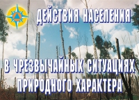 Комплект плакатов "Действия населения в ЧС природного характера" - «globural.ru» - Воронеж