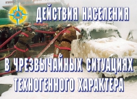 Комплект плакатов "Действия населения в ЧС техногенного характера" - «globural.ru» - Воронеж