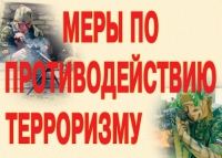 Комплект плакатов "Меры по противодействию терроризму" - «globural.ru» - Воронеж