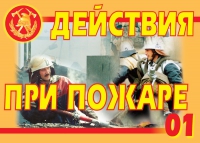 Комплект плакатов "Действия при пожаре" - «globural.ru» - Воронеж