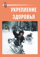 Комплект плакатов "Укрепление здоровья" - «globural.ru» - Воронеж