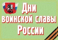 Комплект плакатов "Дни воинской славы России" - «globural.ru» - Воронеж