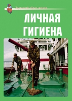 Комплект плакатов "Личная гигиена" - «globural.ru» - Воронеж