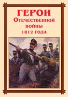 Комплект плакатов "Герои Отечественной войны 1812 года" - «globural.ru» - Воронеж