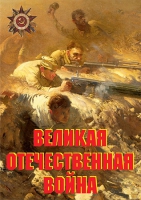 Комплект плакатов "Великая Отечественная война (основные этапы)" - «globural.ru» - Воронеж