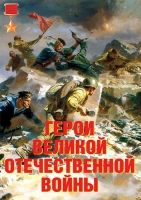 Комплект плакатов "Герои Великой Отечественной войны" - «globural.ru» - Воронеж