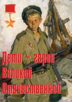 Комплект плакатов "Дети – герои Великой Отечественной" - «globural.ru» - Воронеж