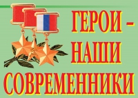 Комплект плакатов "Герои – наши современники" - «globural.ru» - Воронеж