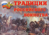 Комплект плакатов "Традиции российского воинства" - «globural.ru» - Воронеж