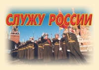 Комплект плакатов "Служу России" - «globural.ru» - Воронеж