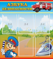 Стенд "Азбука безопасности" с 5 карманами - «globural.ru» - Воронеж
