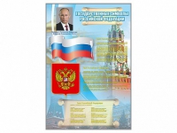 Стенд "Государственные символы Российской Федерации" - «globural.ru» - Воронеж