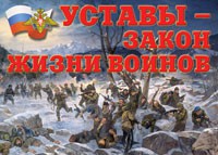 Комплект плакатов "Уставы – закон жизни воинов" - «globural.ru» - Воронеж