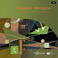 Живая Физика (Виртуальный конструктор по физике) - «globural.ru» - Воронеж