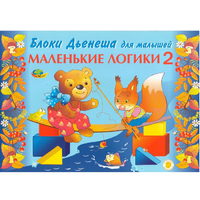 Альбом "Блоки Дьенеша для малышей. Маленькие логики 2" - «globural.ru» - Воронеж