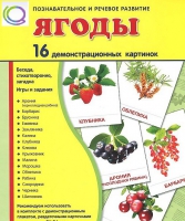 Демонстрационные карточки "Ягоды" - «globural.ru» - Воронеж