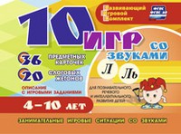 Развивающий игровой комплект "10 игр со звуками Л, Ль" - «globural.ru» - Воронеж