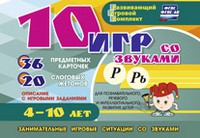 Развивающий игровой комплект "10 игр со звуками Р, Рь" - «globural.ru» - Воронеж