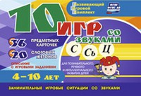 Развивающий игровой комплект "10 игр со звуками С,Сь, Ц" - «globural.ru» - Воронеж