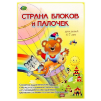 Альбом-игра "Блоки Дьенеша и палочки Кюизенера. Страна блоков и палочек" - «globural.ru» - Воронеж