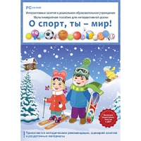 Интерактивные занятия в ДОУ. О спорт, ты – мир! - «globural.ru» - Воронеж