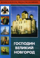 DVD "Господин Великий Новгород" - «globural.ru» - Воронеж