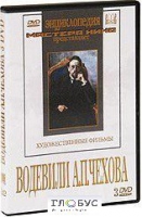 DVD "Водевили Чехова А.П. (на 2-х дисках)" - «globural.ru» - Воронеж
