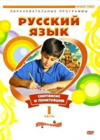 DVD "Русский язык. Часть 1. Синтаксис и пунктуация" - «globural.ru» - Воронеж