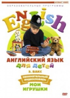 DVD Английский для детей. "Занимательный видеословарь. Часть 1. «Мои игрушки» " - «globural.ru» - Воронеж