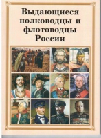 Брошюра "Выдающиеся полководцы и флотоводцы России" - «globural.ru» - Воронеж
