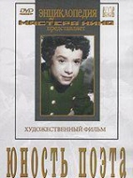 DVD "Юность поэта (художественный фильм о детстве А.С.Пушкина) - «globural.ru» - Воронеж