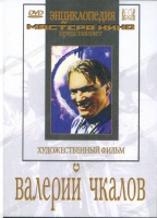 DVD художественный фильм "Валерий Чкалов" - «globural.ru» - Воронеж